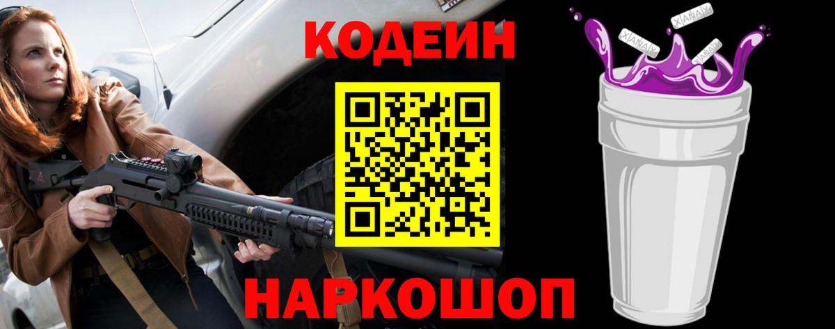 Кодеин Purple Drank Междуреченск