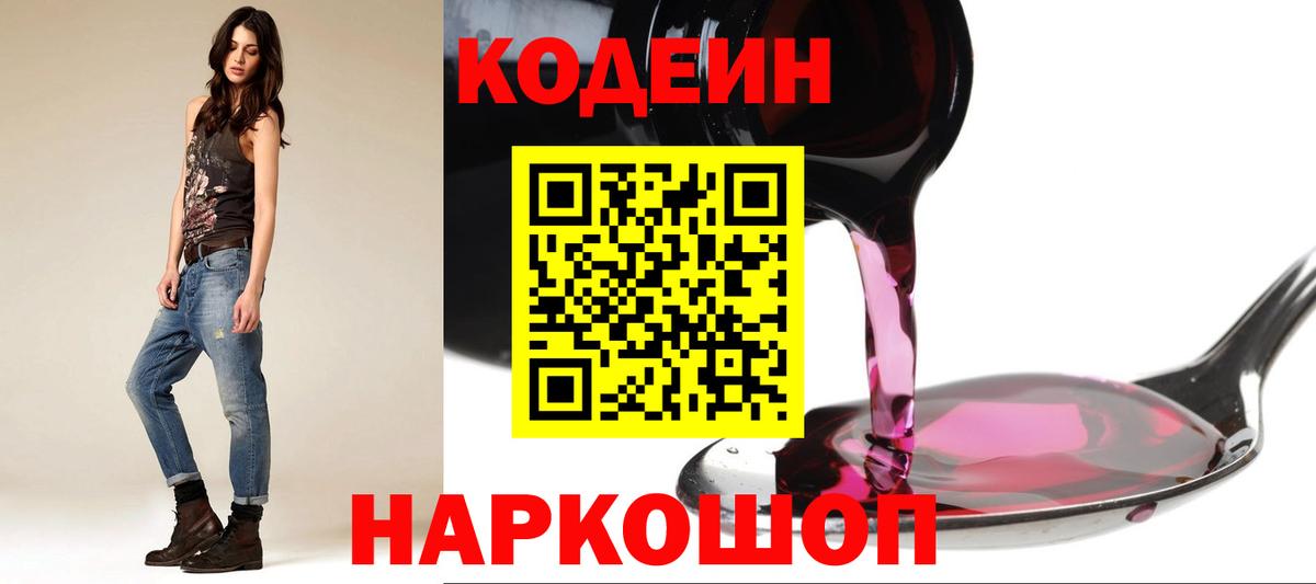 Кодеиновый сироп Lean Purple Drank  Вход с VPN  Междуреченск 